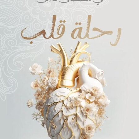 رحلة قلب
