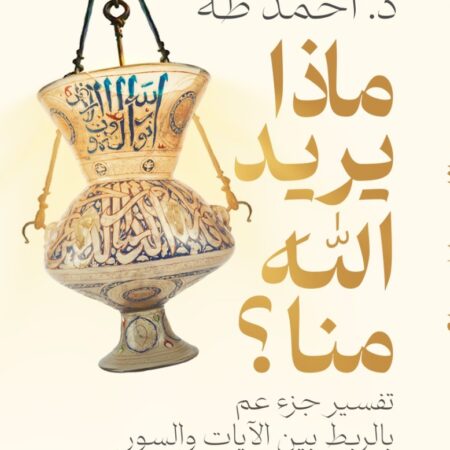 ماذا يريد الله منا؟