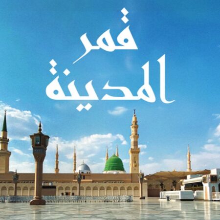 قمر المدينة