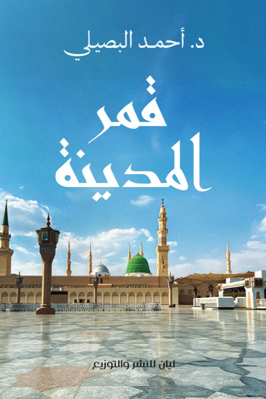 قمر المدينة