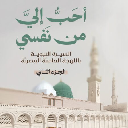 أحب إلي من نفسي ج2 - السيرة النبوية بالعامية المصرية