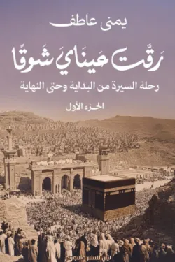 رقت عيناي شوقا ج1
