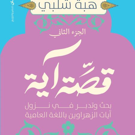 قصة آية ج2