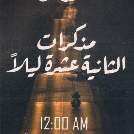 مذكرات الثانيه عشر ليلاً