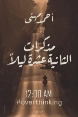 مذكرات الثانيه عشر ليلاً