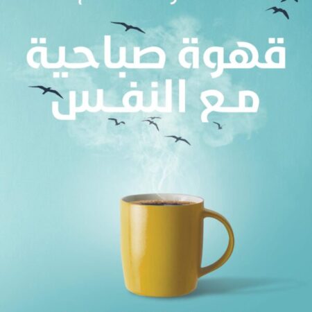 قهوة صباحية مع النفس