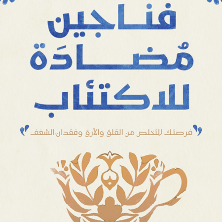 فناجين مضادة للإكتئاب