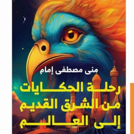 رحلة الحكايات من الشرق القديم إلي العالم