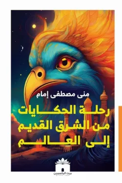 رحلة الحكايات من الشرق القديم إلي العالم