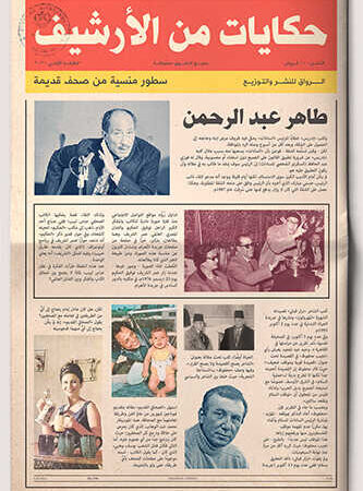 حكايات من الارشيف