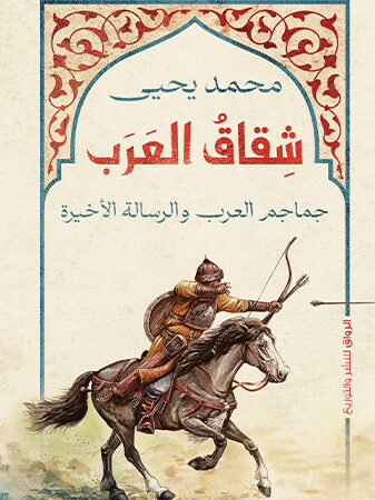 شقاق العرب