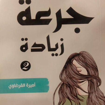 جرعة زيادة