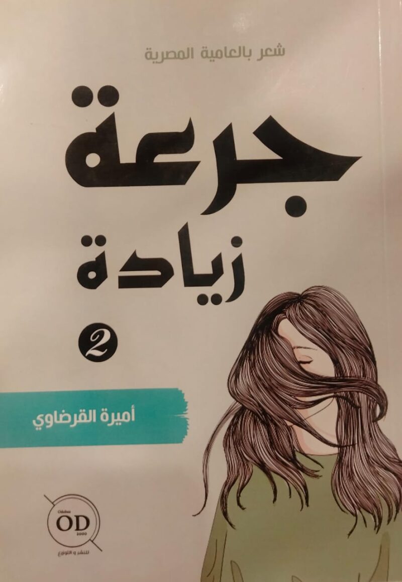 جرعة زيادة