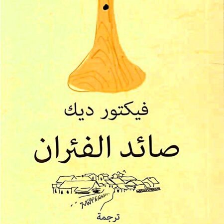 صائد الفئران- فيكتور ديك
