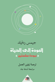 العودة الي الحياة
