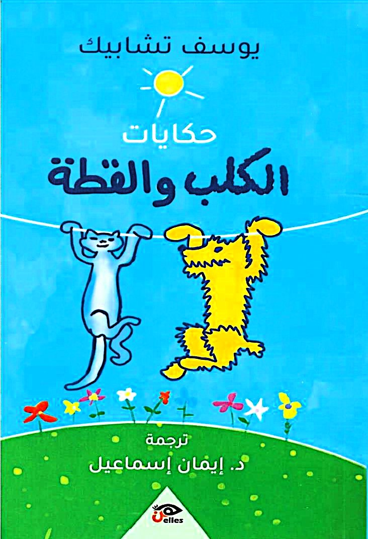 حكايات الكلب والقطة- يوسف شتابيك