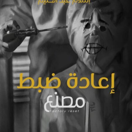 إعادة ضبط مصنع