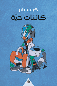 كائنات حية