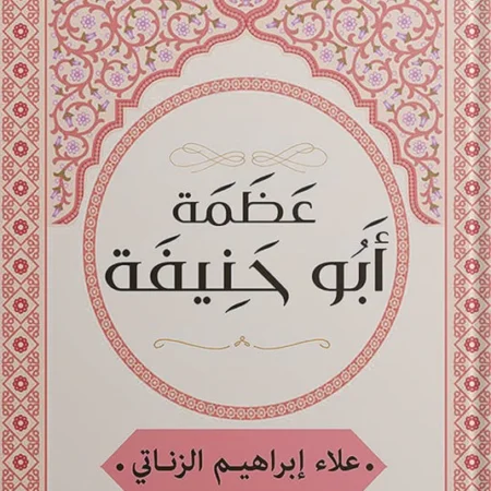 عظمة أبو حنيفة