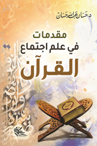 مقدمات في علم الاجتماع القرأن