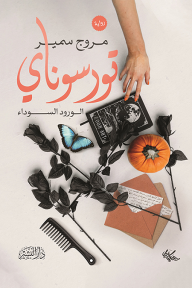 تورسوناي