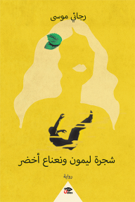 شجرة ليمون ونعناع اخضر