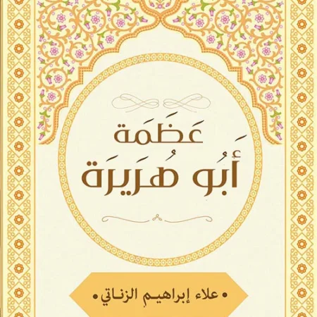 عظمة أبو هريرة