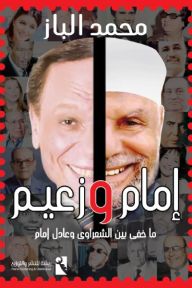 إمام وزعيم.. ما خفي بين الشعراوي وعادل إمام