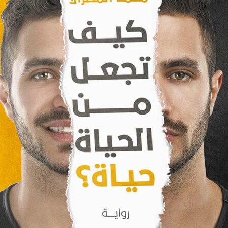 كيف تجعل من الحياة..حياة ؟