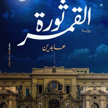 ثورة القمر