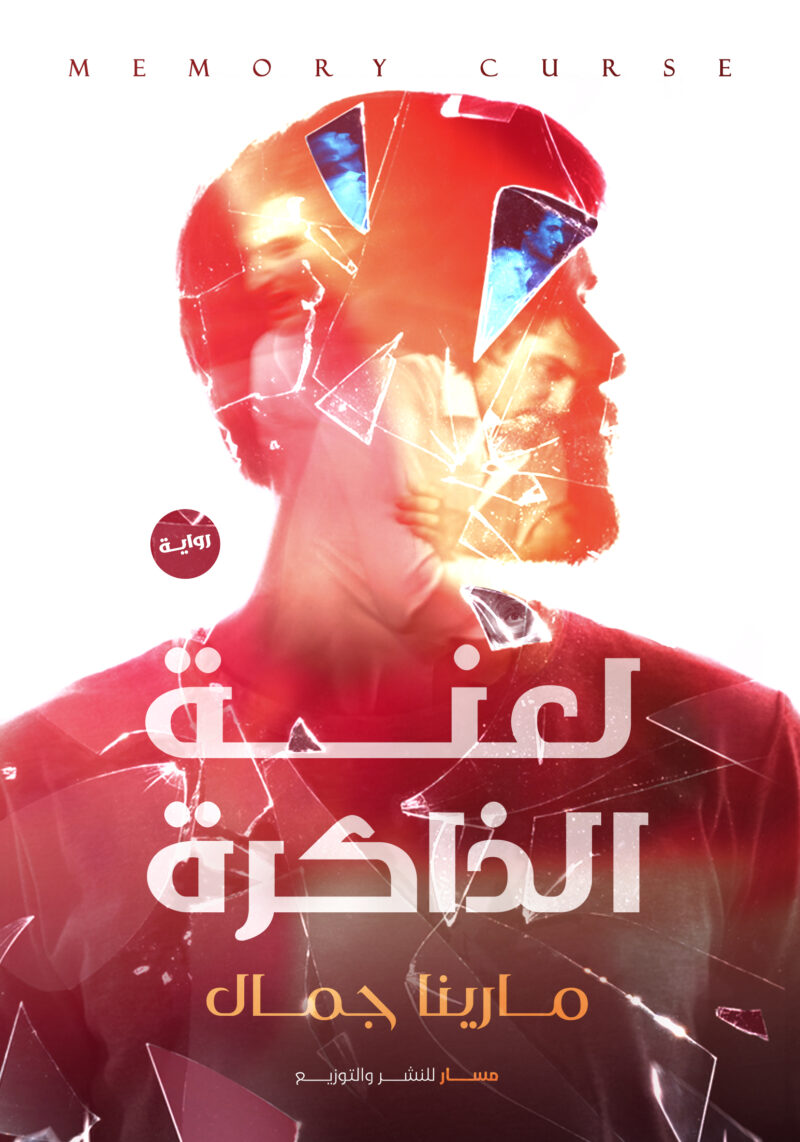 لعنة الذاكرة
