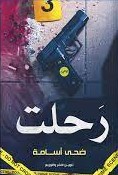 رحلت