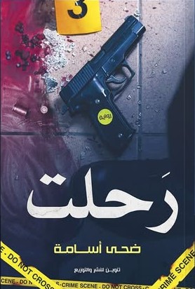 رحلت