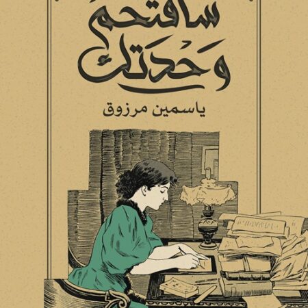 سأقتحم وحدتك