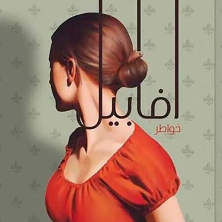 أفابيل