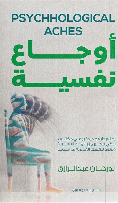 أوجاع نفسية