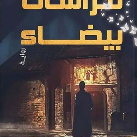 فراشات بيضاء