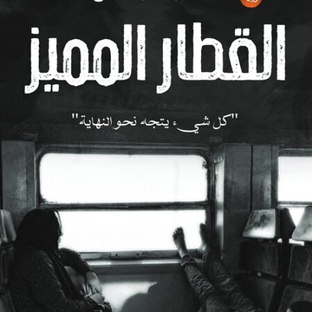 القطار المميز