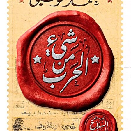 شيء من الحرب 1.. السلاح السري