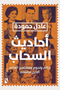 أحاديث السحاب