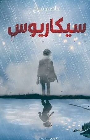 سيكاريوس