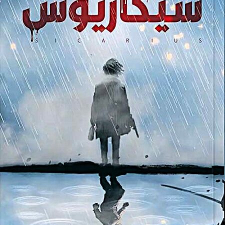 سيكاريوس
