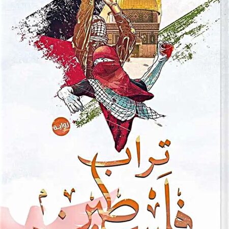 تراب فلسطين