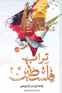 تراب فلسطين