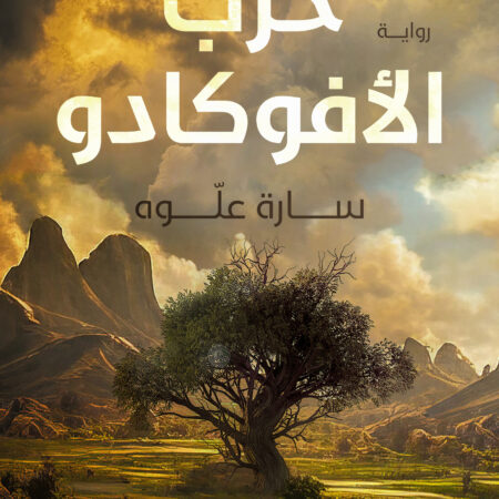حرب الافوكادو
