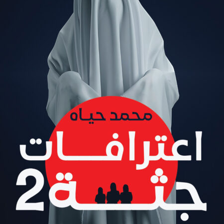 اعترافات جثة ج2