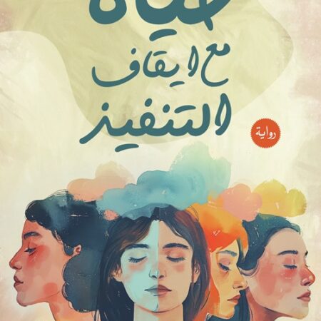 حياة مع إيقاف التنفيذ