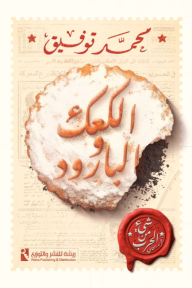 شيء من الحرب 2.. الكعك والبارود