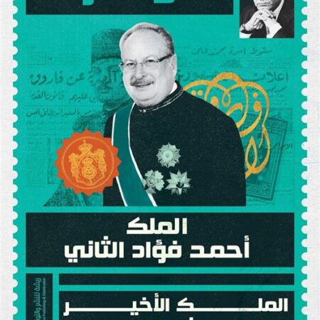 الملك أحمد فؤاد الثاني