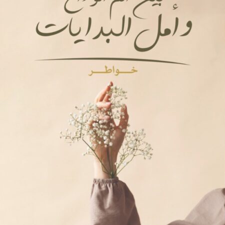 بين الم الوداع وامل البدايات